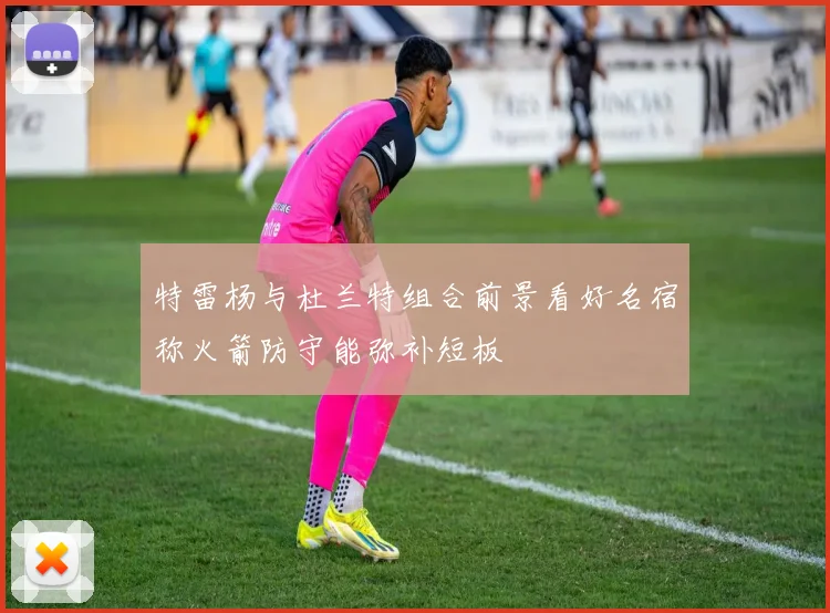 特雷杨与杜兰特组合前景看好名宿称火箭防守能弥补短板