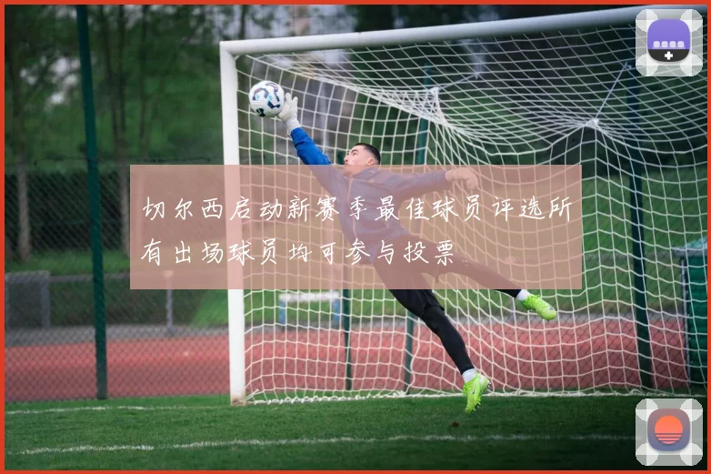 切尔西启动新赛季最佳球员评选所有出场球员均可参与投票
