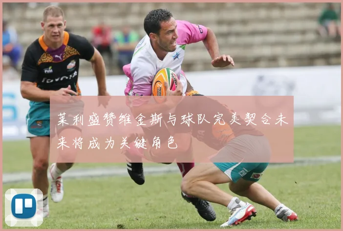 莱利盛赞维金斯与球队完美契合未来将成为关键角色