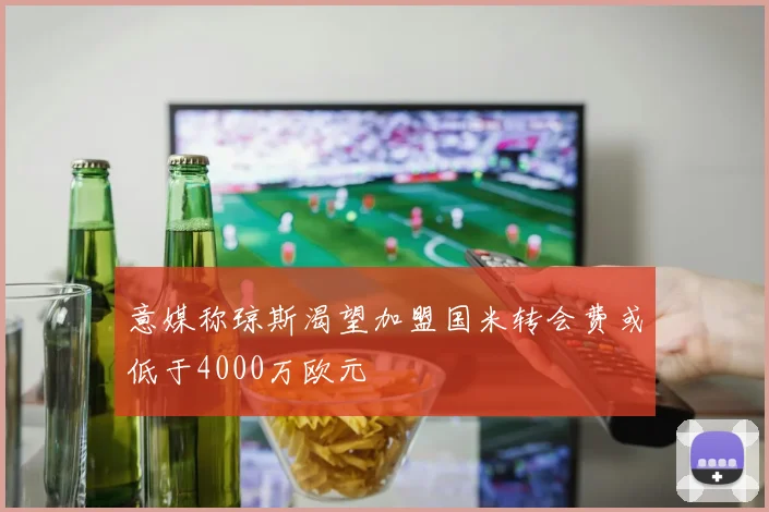 意媒称琼斯渴望加盟国米转会费或低于4000万欧元