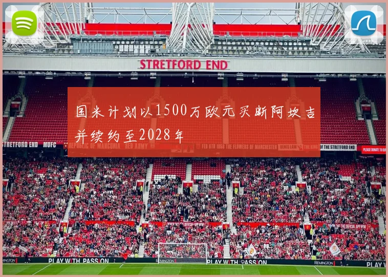 国米计划以1500万欧元买断阿坎吉并续约至2028年