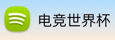 电竞世界杯 Logo